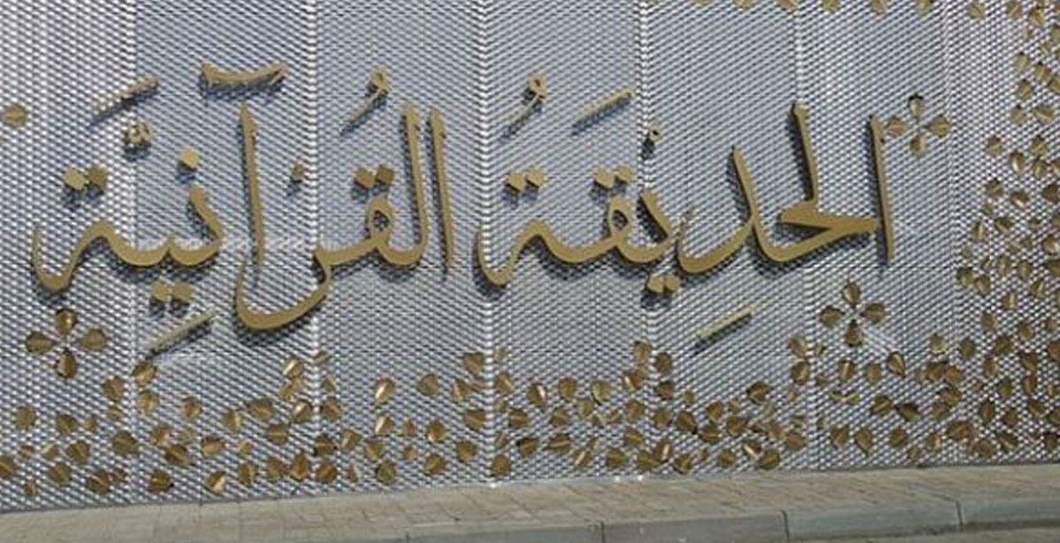 الحديقة القرآنية