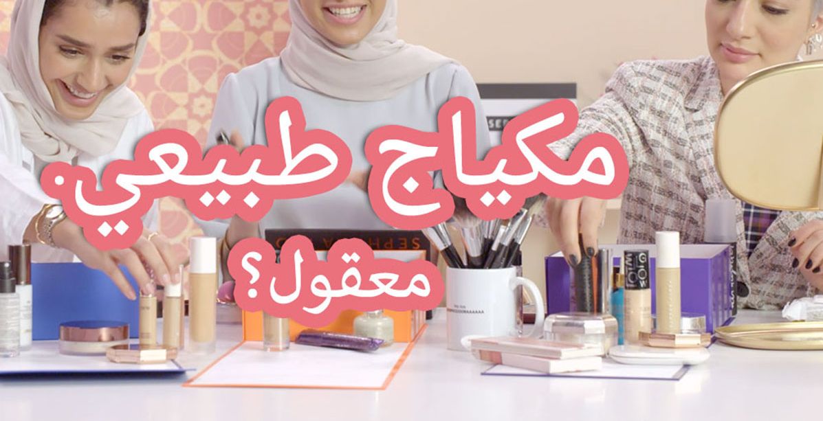 ماكياج الـ No-Makeup لإطلالة رمضان 2019 بتوقيع مستحضرات سيفورا