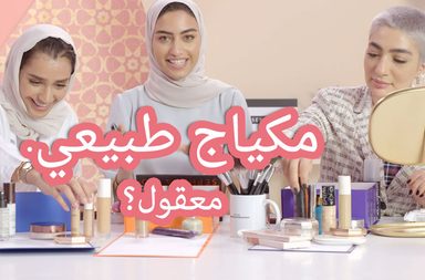 ماكياج الـ No-Makeup لإطلالة رمضان 2019 بتوقيع مستحضرات سيفورا