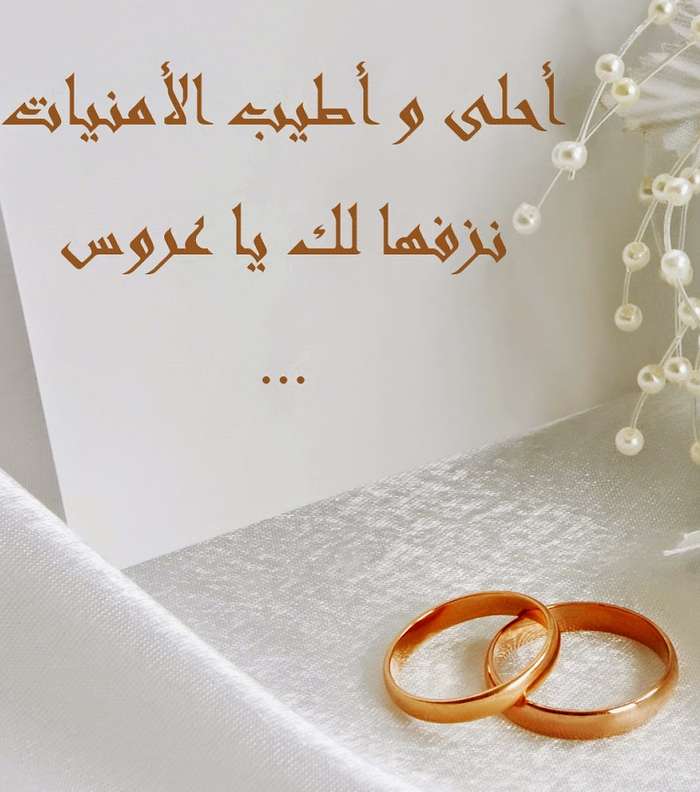 صور تهنئه للزواج