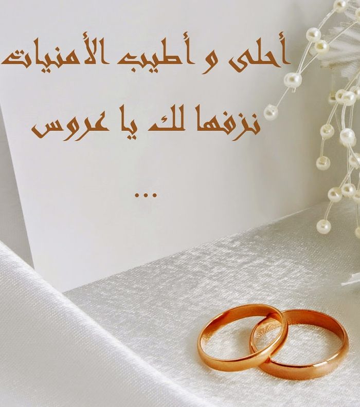 صور تهنئه للزواج