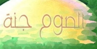 فوائد الصوم الجسدية