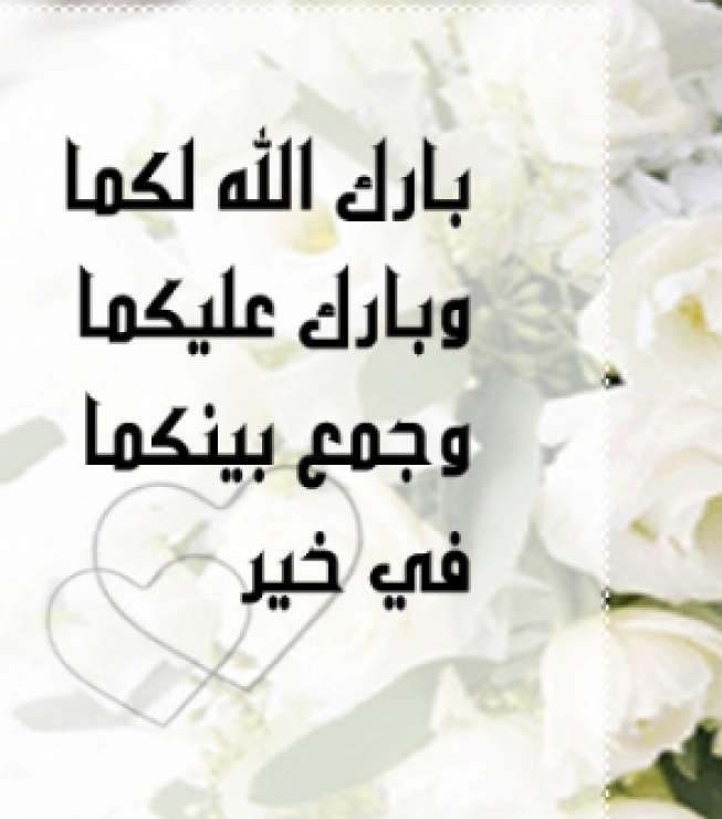 صور تهنئه للزواج
