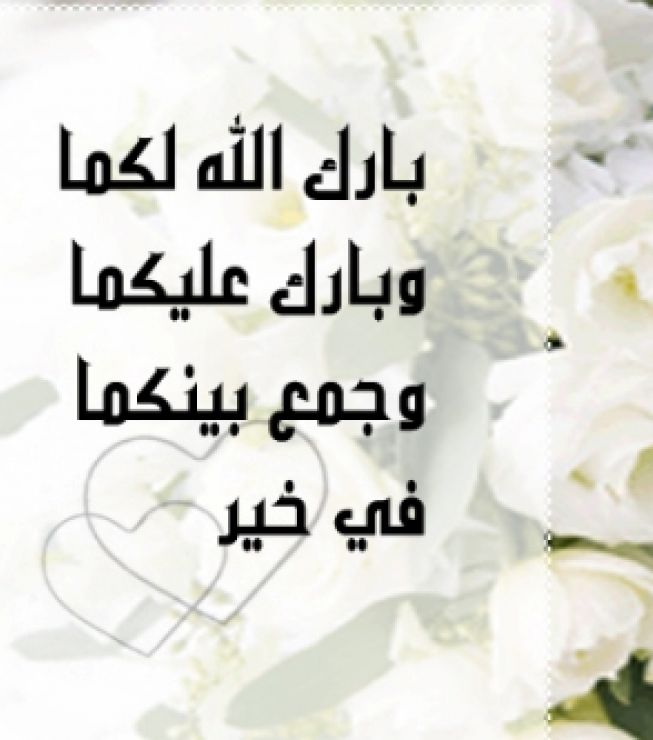 صور تهنئه للزواج