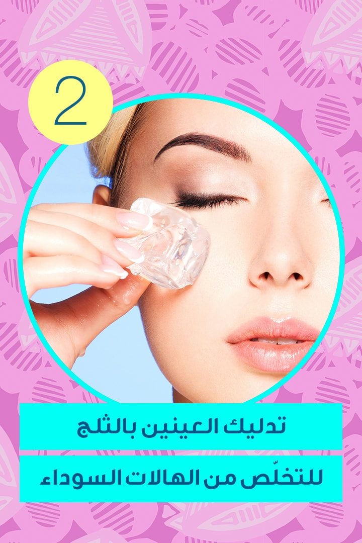 تدليك العينين بالثلج للتخلّص من الهالات السوداء