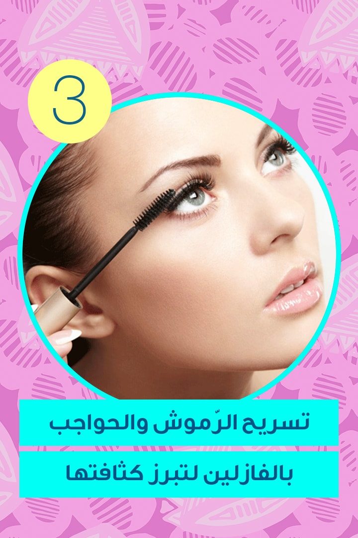 تسريح الرّموش والحواجب بالفازلين لتبرز كثافتها