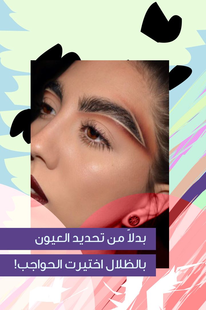 Story- أغرب 5 صيحات في ماكياج حواجب 2017