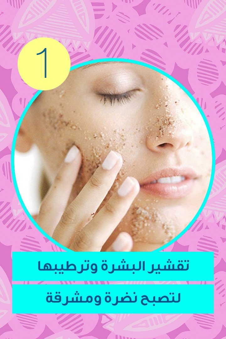 تقشير البشرة وترطيبها لتصبح نضرة ومشرقة