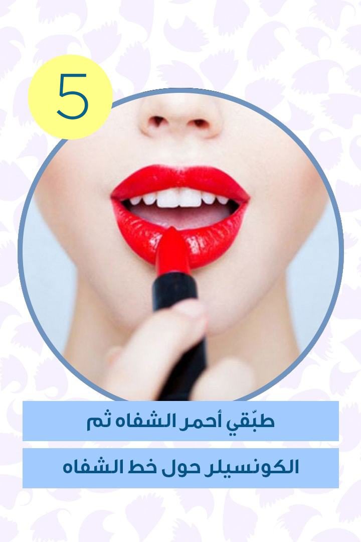 طبّقي أحمر الشفاه ثم الكونسيلر حول خط الشفاه مجدداً 