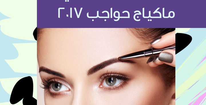 Story- أغرب 5 صيحات في ماكياج حواجب 2017