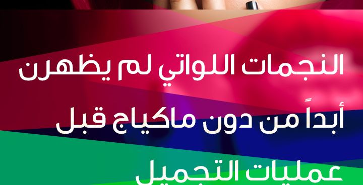 story النجمات اللواتي لم يظهرن أبداً من دون ماكياج قبل عمليات التجميل