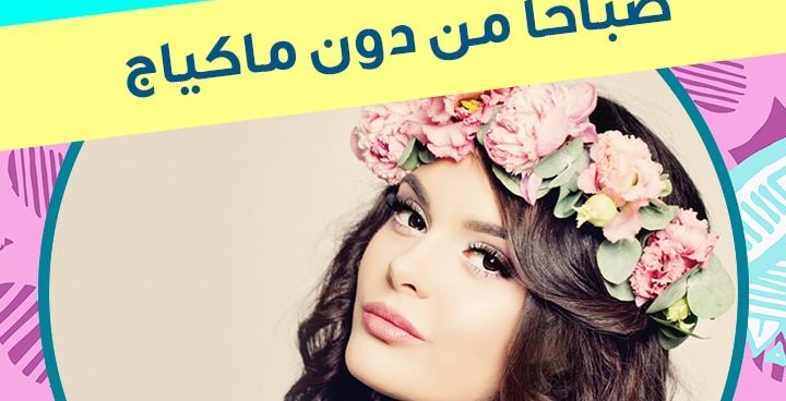 حيل غريبة لتبدي جميلة صباحاً من دون ماكياج