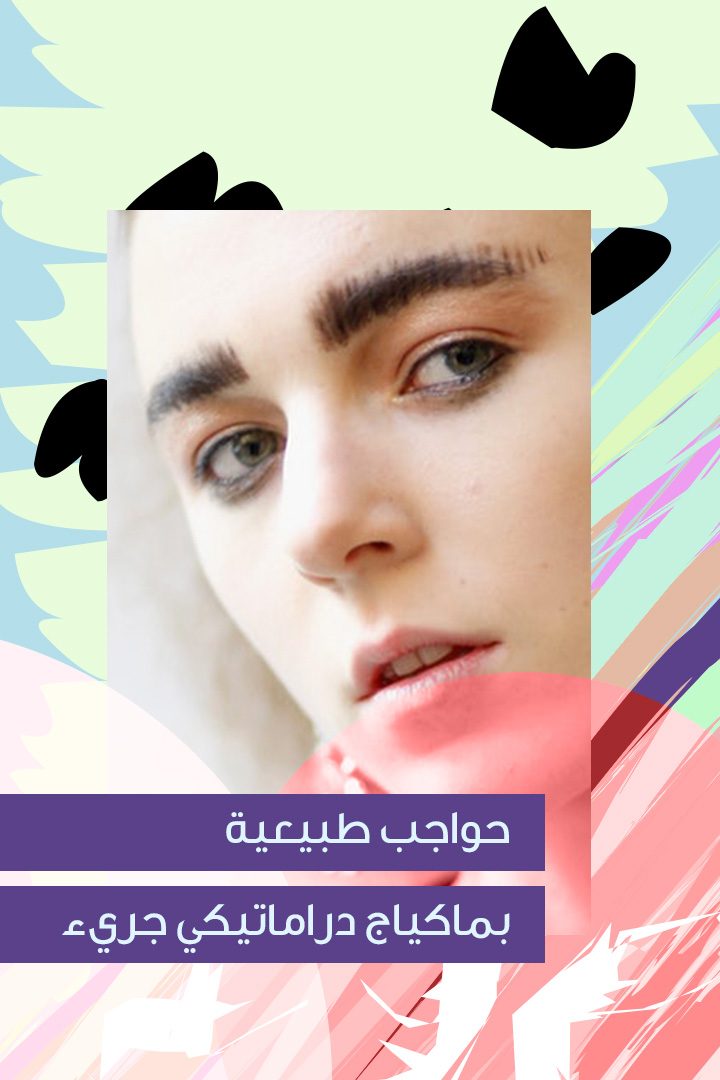 Story- أغرب 5 صيحات في ماكياج حواجب 2017