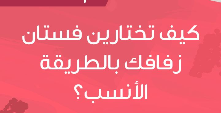 Story كيف تختارين فستان زفافك بالطريقة الأنسب