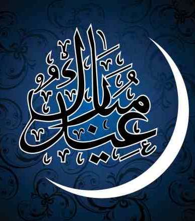 صور وموديلات بطاقات تهنئة بعيد الاضحى