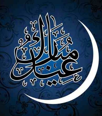 صور وموديلات بطاقات تهنئة بعيد الاضحى