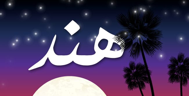هند