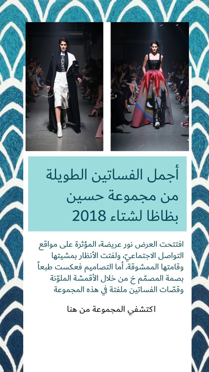 أجمل الفساتين الطويلة من مجموعة حسين بظاظا لشتاء 2018