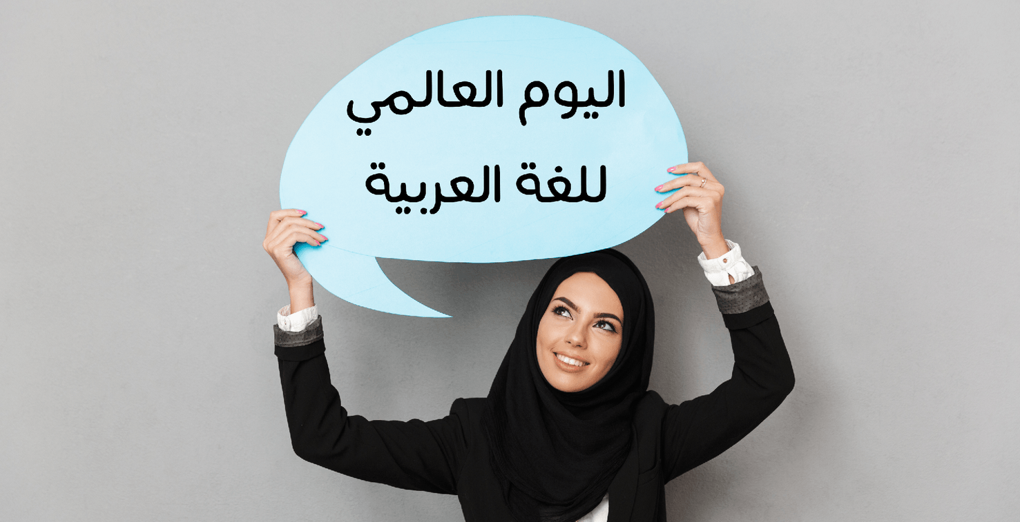 اليوم العالمي للغة العربية