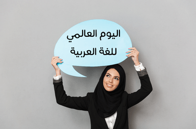 اليوم العالمي للغة العربية