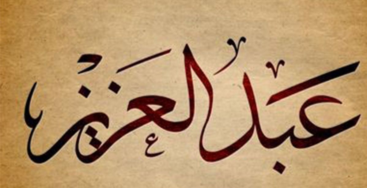تحليل الشخصية من الاسم عبد العزيز
