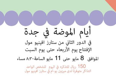 أيام الموضة في جدّة 