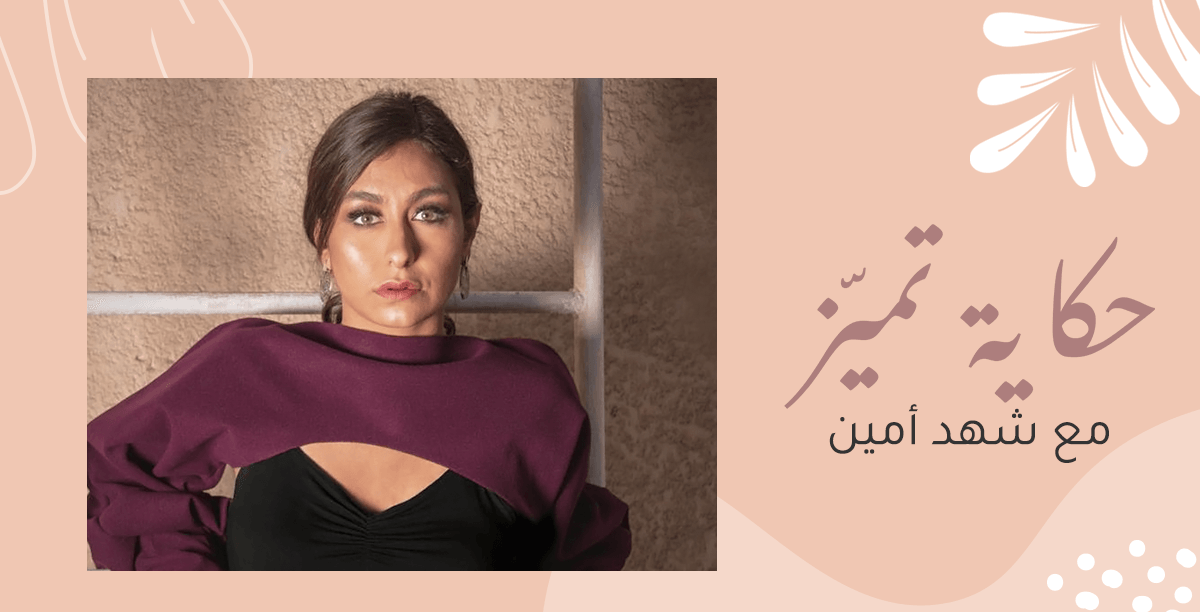 حكاية تميّز مع شهد أمين