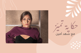 حكاية تميّز مع شهد أمين