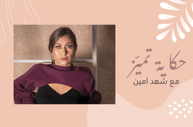 حكاية تميّز مع شهد أمين