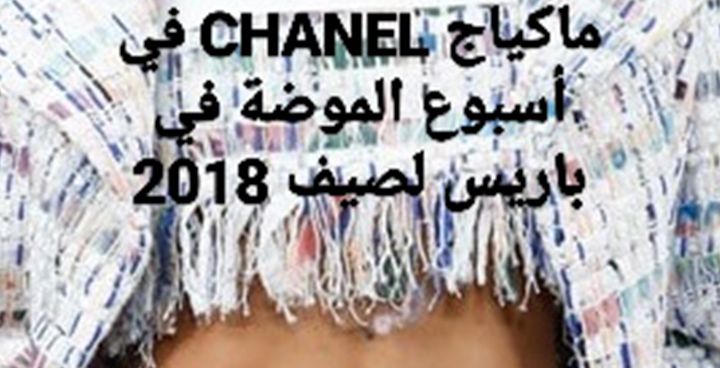 Story: ماكياج CHANEL في أسبوع الموضة في باريس لصيف 2018