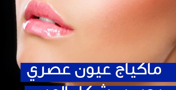 Story ماكياج عيون عصري بحسب شكل العين