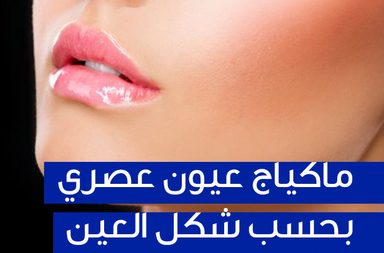 Story ماكياج عيون عصري بحسب شكل العين