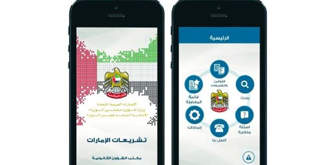 تطبيقات ذكية للخدمة المدنية في الإمارات