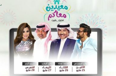 نجوم الغناء يحيون حفلات العيد أون لاين