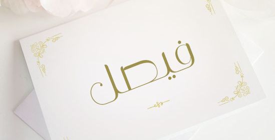 اسم فيصل 
