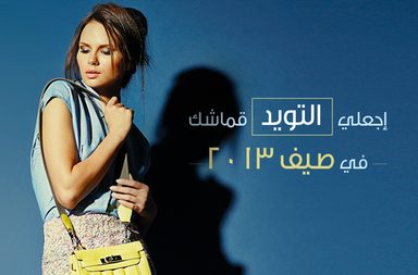 اعتمدي في صيف 2013 قماش التويد واختاري له الحقائب الملوّنة