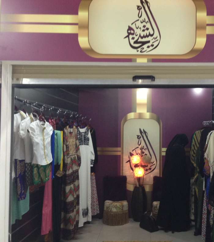 متجر الشيخة لتصميم العبايات والأزياء في إفتتاح تاجرة مول