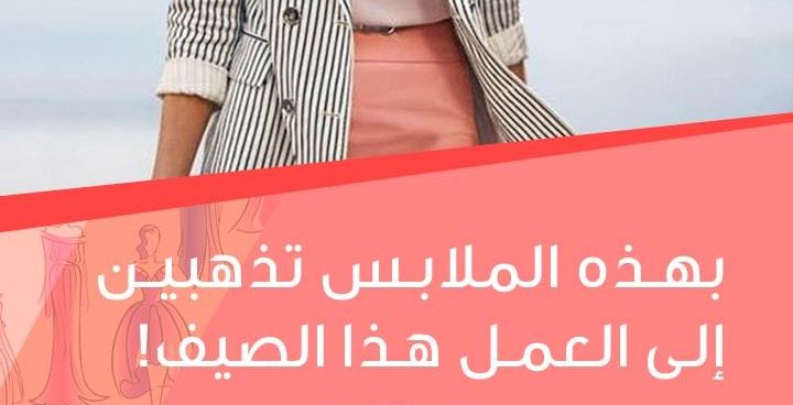 بهذه الملابس تذهبين إلى العمل هذا الصيف!