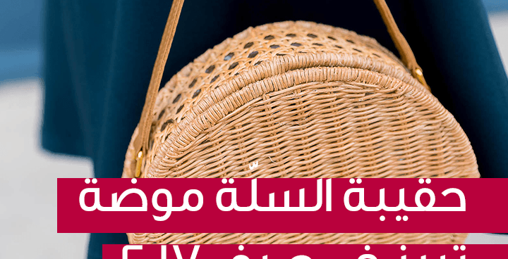 story حقيبة السلة موضة في صيف 2017