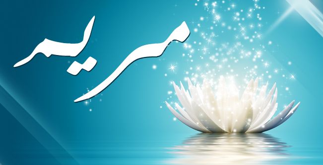 اسم مريم