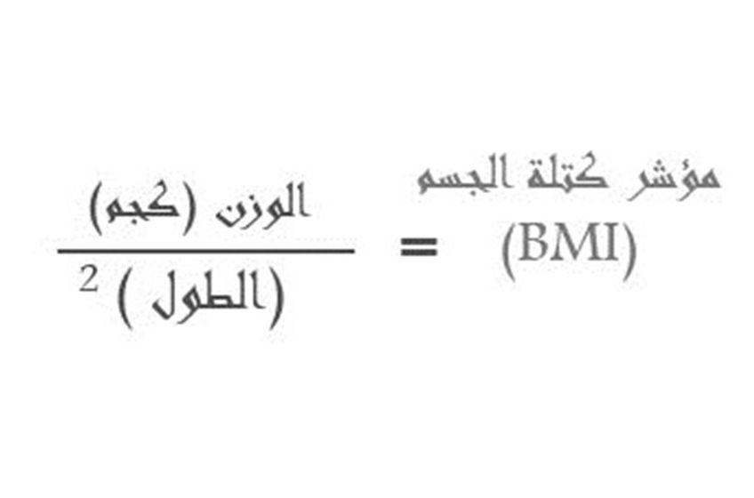 كيفية حساب الوزن المثالي حسب الطول