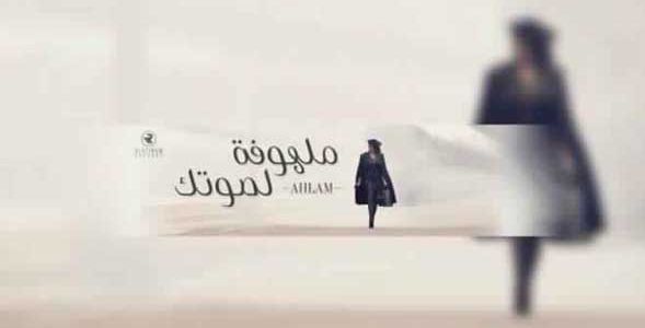 فيديو كليب أحلام الجديد