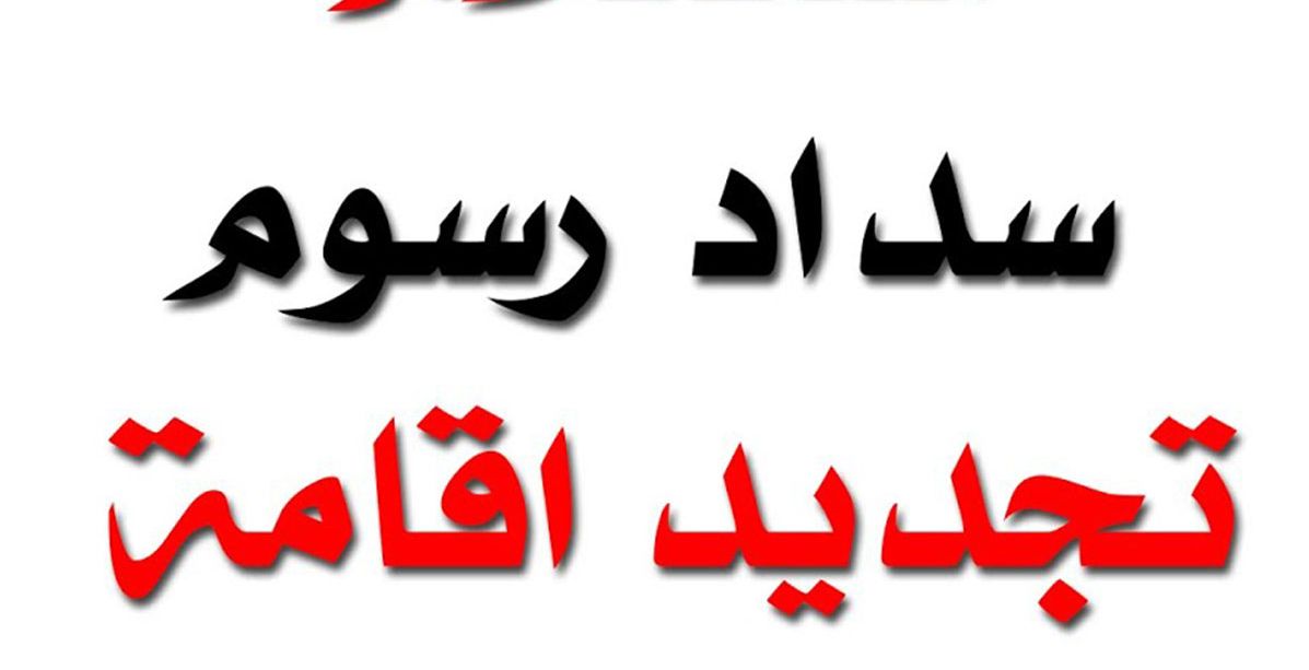 اكتشفي رسوم تجديد الاقامة المنتهية للعاملة المنزلية