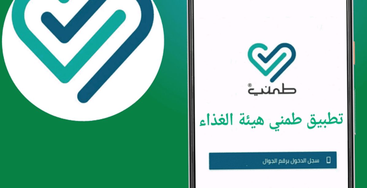 تطبيق طمني بميزات وخدمات جديدة 