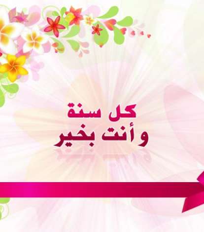 بطاقة كل سنة وأنت بخير