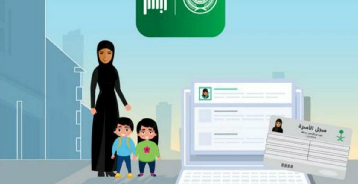 ما هي شروط أبشر لإصدار الأمهات السعوديات لسجل الأسرة؟ 