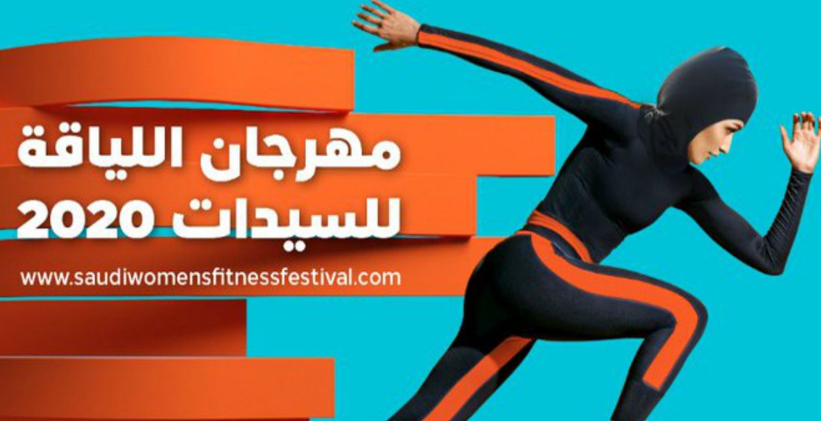 استعدي لمهرجان اللياقة لسيدات 