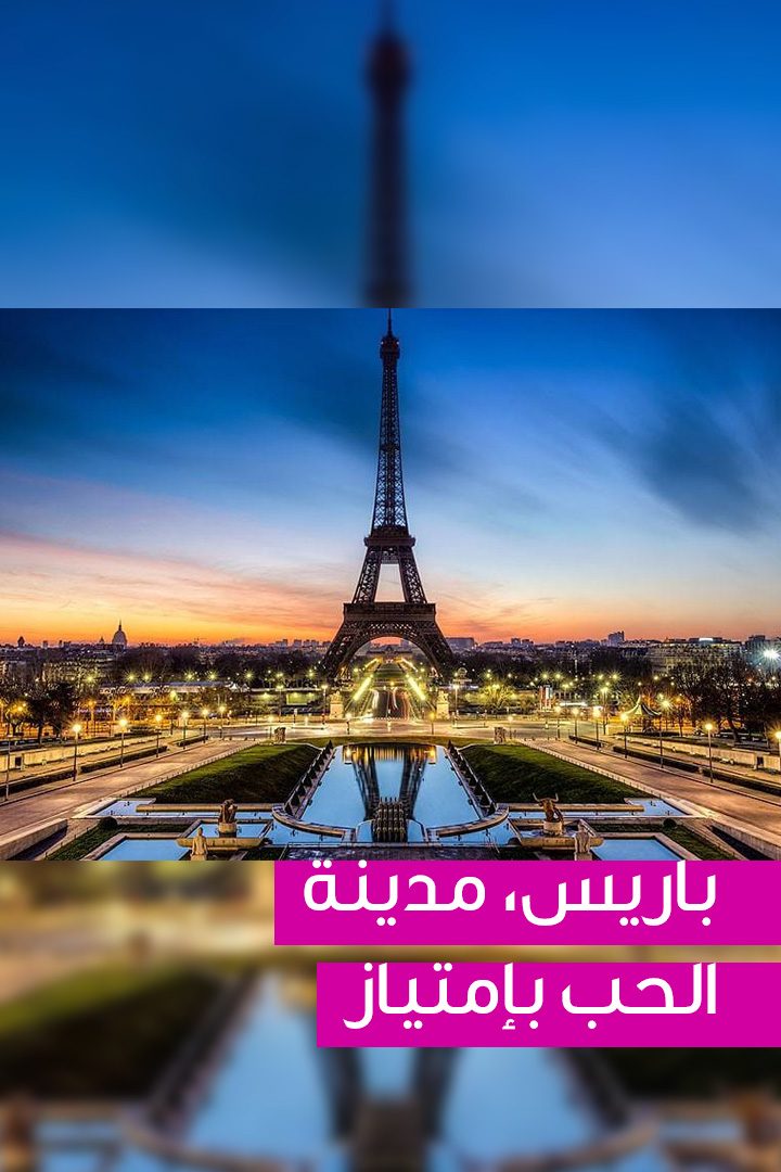 باريس، مدينة الحب بإمتياز