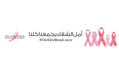 تجمع شركات Estee Lauder تطلق حملتها السنوية لمكافحة سرطان الثدي