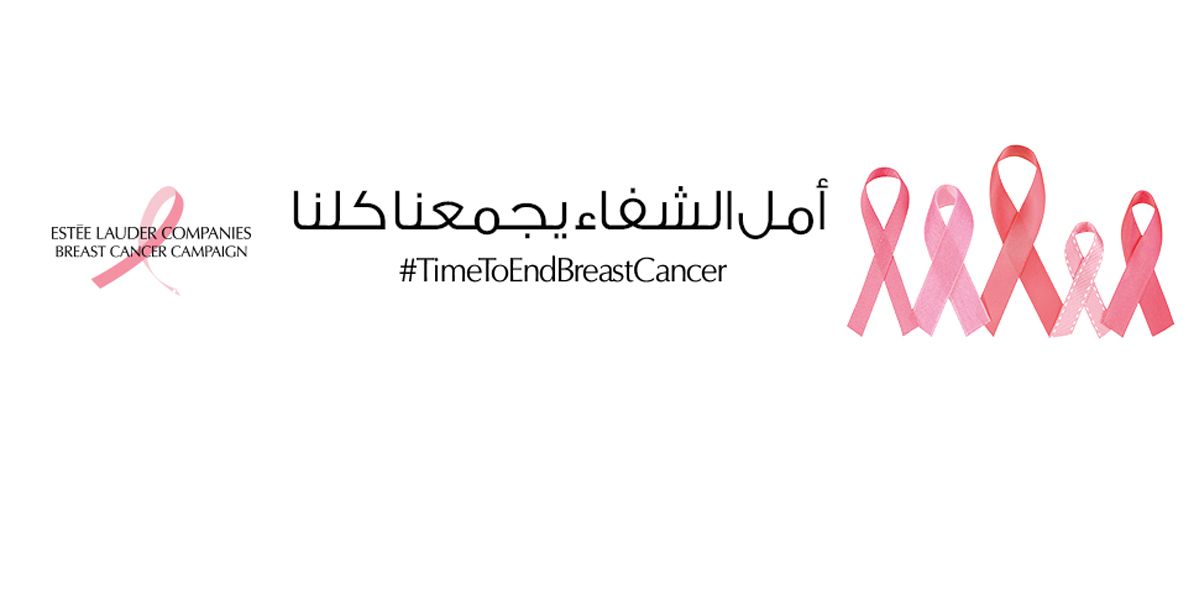 تجمع شركات Estee Lauder تطلق حملتها السنوية لمكافحة سرطان الثدي